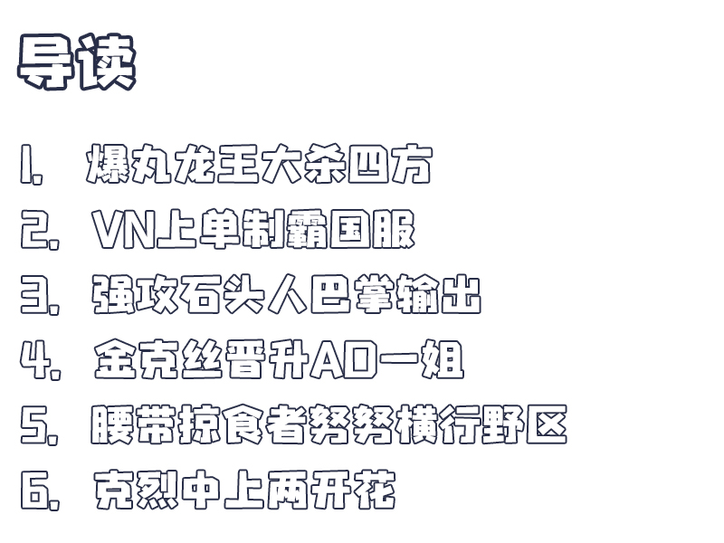 9.15版本解析：爆丸龙王大杀四方，上单VN制霸峡谷